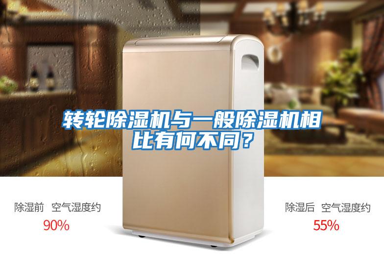 轉(zhuǎn)輪除濕機(jī)與一般除濕機(jī)相比有何不同？