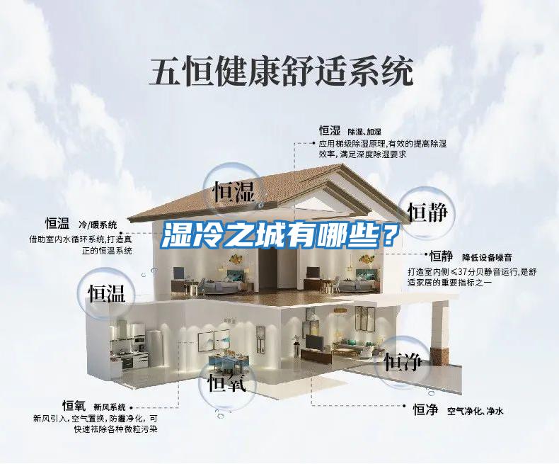 濕冷之城有哪些？