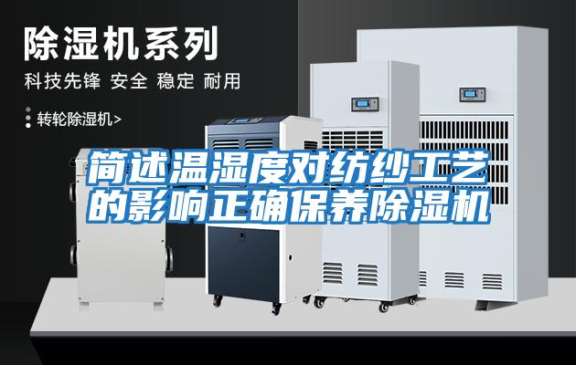 簡述溫濕度對(duì)紡紗工藝的影響正確保養(yǎng)除濕機(jī)