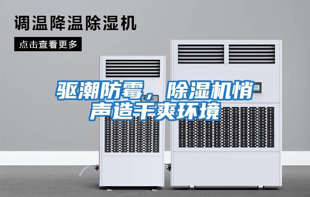 驅潮防霉，除濕機悄聲造干爽環境