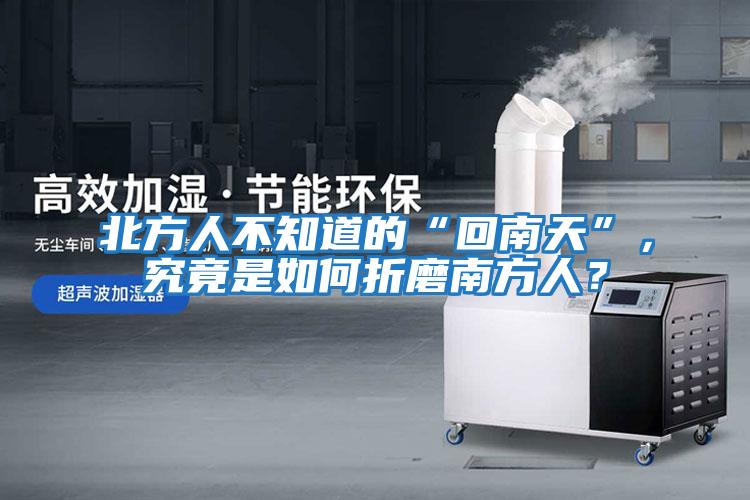 北方人不知道的“回南天”，究竟是如何折磨南方人？