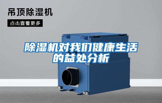除濕機(jī)對我們健康生活的益處分析
