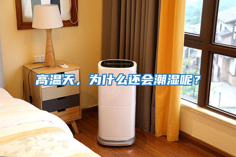 高溫天，為什么還會(huì)潮濕呢？