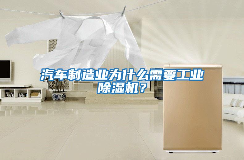 汽車制造業(yè)為什么需要工業(yè)除濕機(jī)？