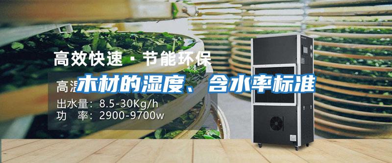 木材的濕度、含水率標(biāo)準(zhǔn)