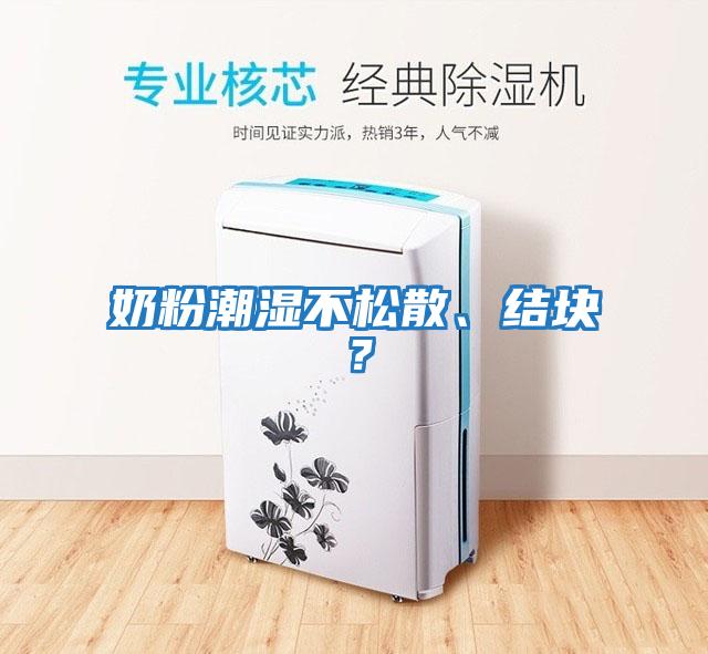 奶粉潮濕不松散、結(jié)塊？
