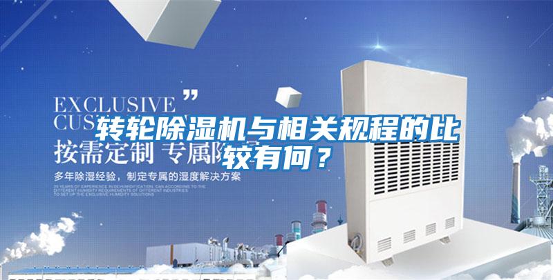 轉輪除濕機與相關規程的比較有何？