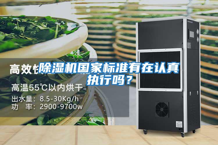 除濕機國家標準有在認真執行嗎？