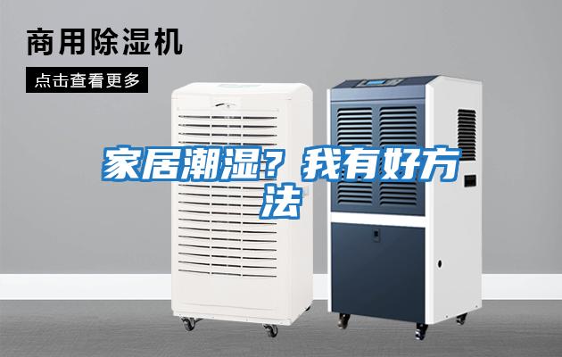 家居潮濕？我有好方法