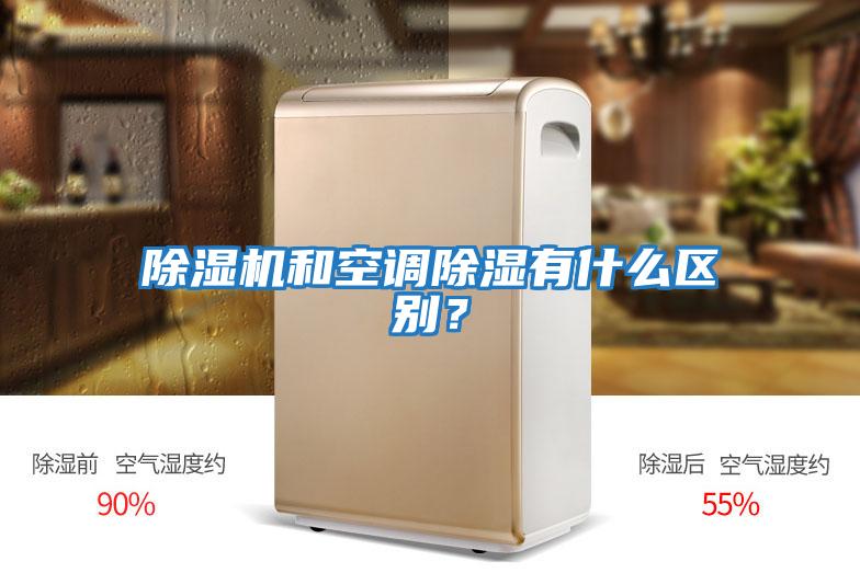 除濕機和空調除濕有什么區別？