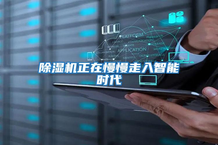 除濕機(jī)正在慢慢走入智能時代