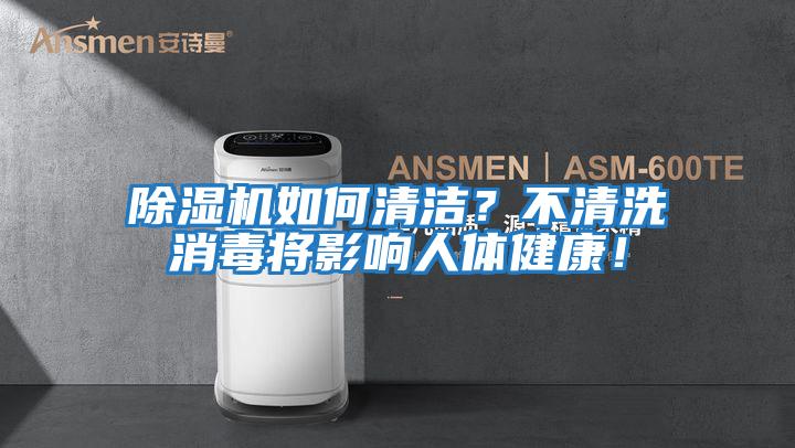 除濕機如何清潔？不清洗消毒將影響人體健康！