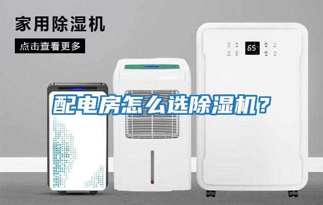 配電房怎么選除濕機？