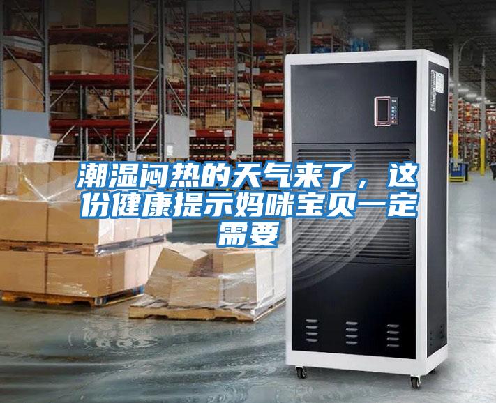 潮濕悶熱的天氣來了，這份健康提示媽咪寶貝一定需要