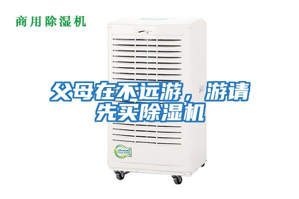 父母在不遠(yuǎn)游，游請先買除濕機