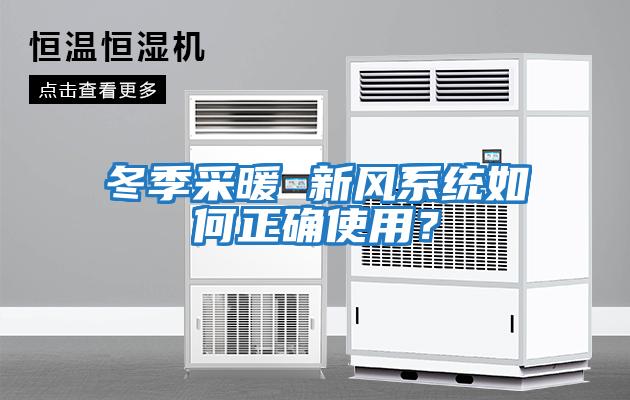 冬季采暖 新風系統如何正確使用？