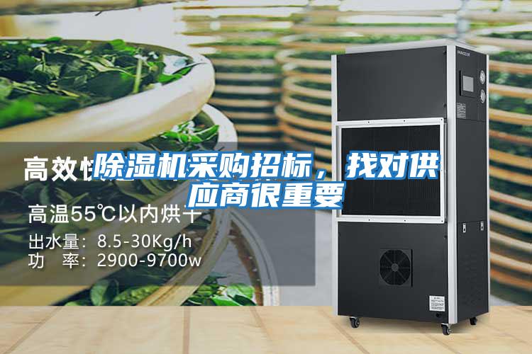 除濕機采購招標，找對供應(yīng)商很重要