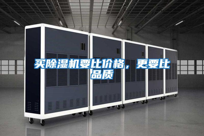 買除濕機要比價格，更要比品質(zhì)