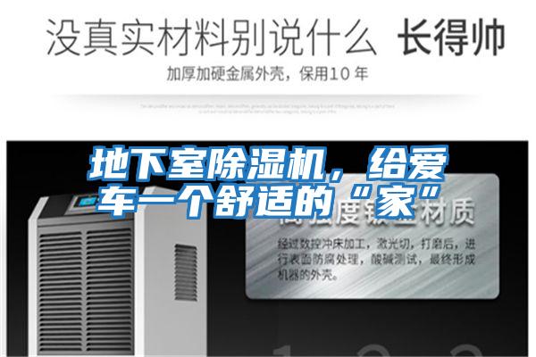 地下室除濕機，給愛車一個舒適的“家”
