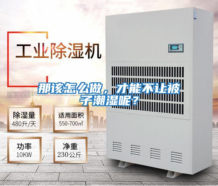 那該怎么做，才能不讓被子潮濕呢？