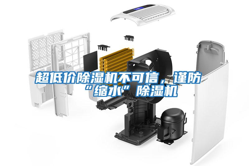 超低價除濕機不可信，謹(jǐn)防“縮水”除濕機