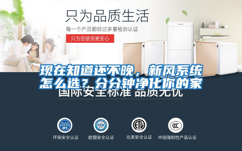 現(xiàn)在知道還不晚，新風(fēng)系統(tǒng)怎么選？分分鐘凈化你的家