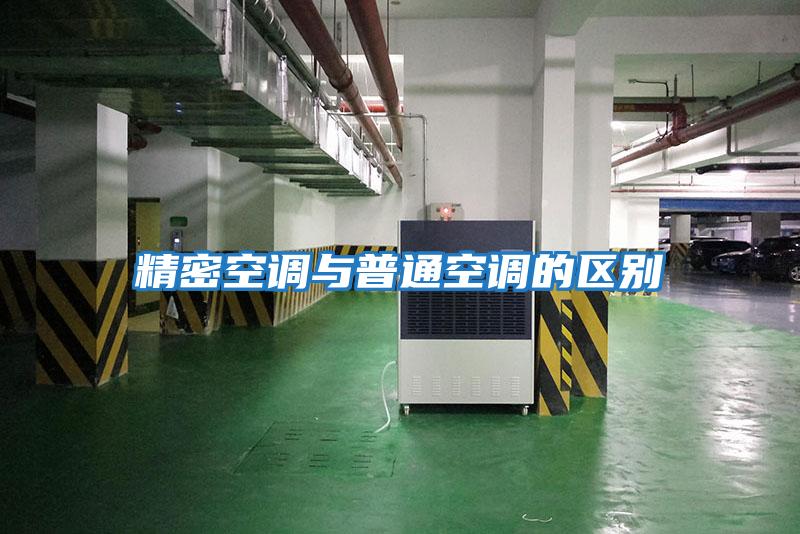 精密空調與普通空調的區別