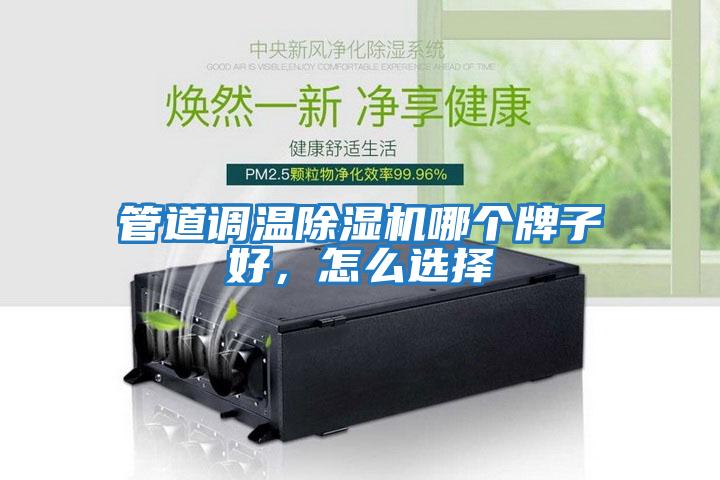 管道調(diào)溫除濕機(jī)哪個牌子好，怎么選擇