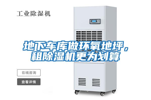 地下車庫做環氧地坪，租除濕機更為劃算