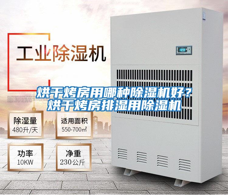 烘干烤房用哪種除濕機好？烘干烤房排濕用除濕機