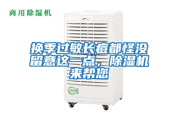 換季過敏長痘都怪沒留意這一點，除濕機來幫您