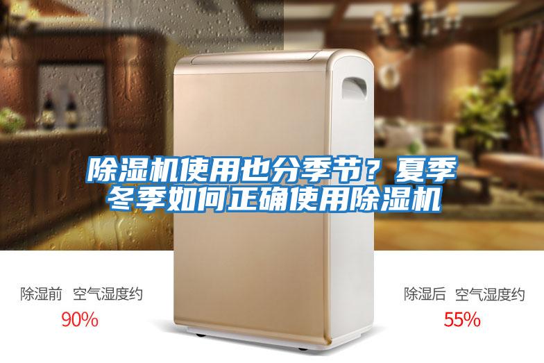 除濕機使用也分季節？夏季冬季如何正確使用除濕機