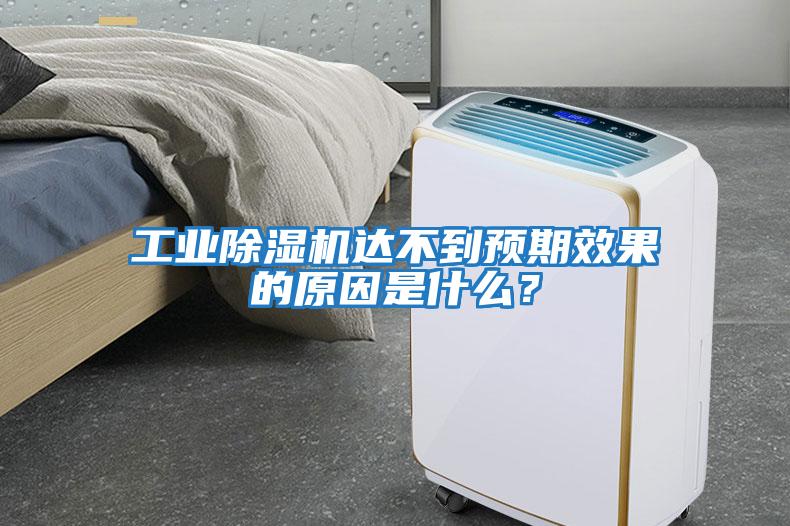 工業(yè)除濕機(jī)達(dá)不到預(yù)期效果的原因是什么？