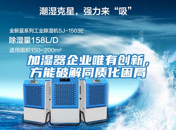 加濕器企業唯有創新，方能破解同質化困局