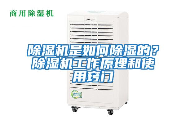 除濕機是如何除濕的？除濕機工作原理和使用竅門