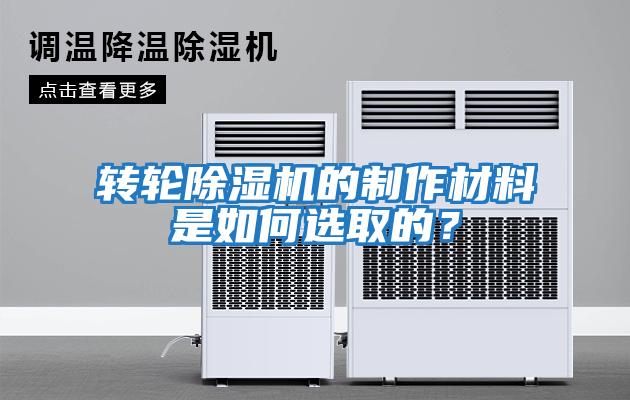 轉(zhuǎn)輪除濕機的制作材料是如何選取的?