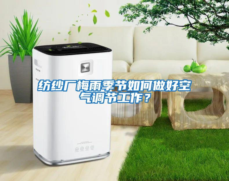 紡紗廠梅雨季節(jié)如何做好空氣調(diào)節(jié)工作？