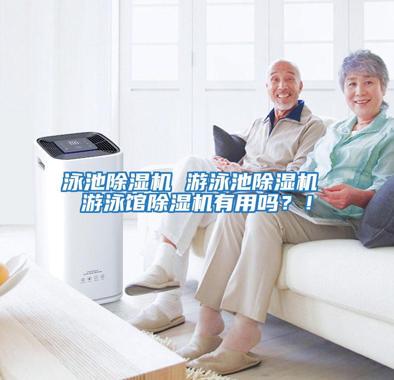 泳池除濕機 游泳池除濕機 游泳館除濕機有用嗎？！