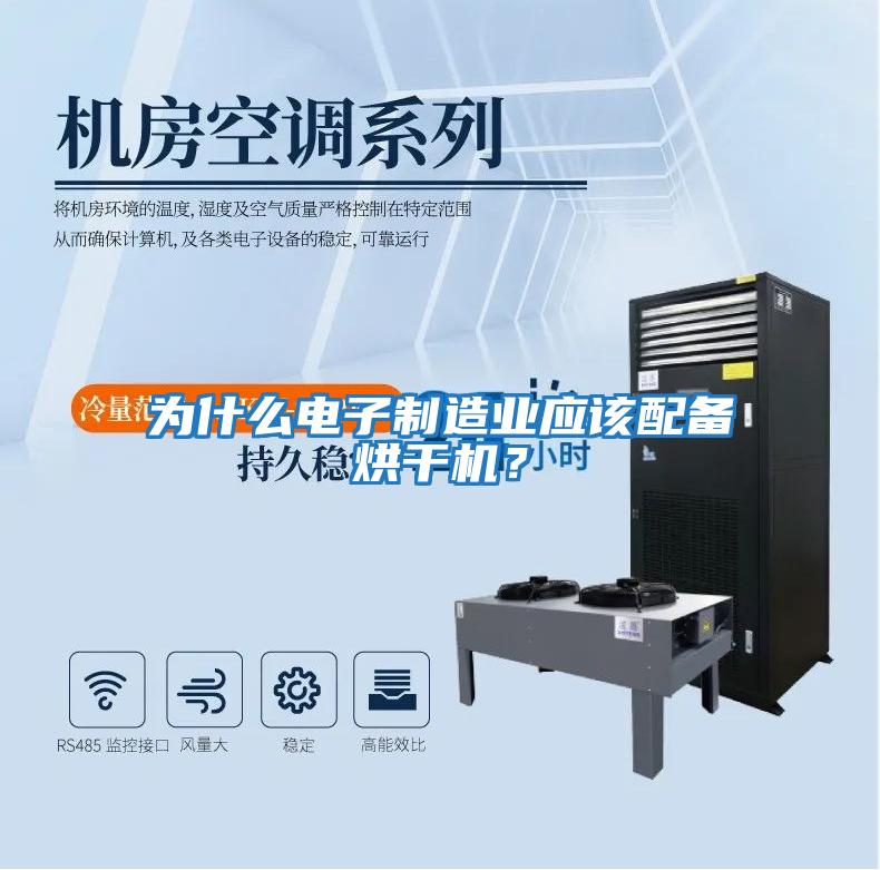 為什么電子制造業應該配備烘干機？
