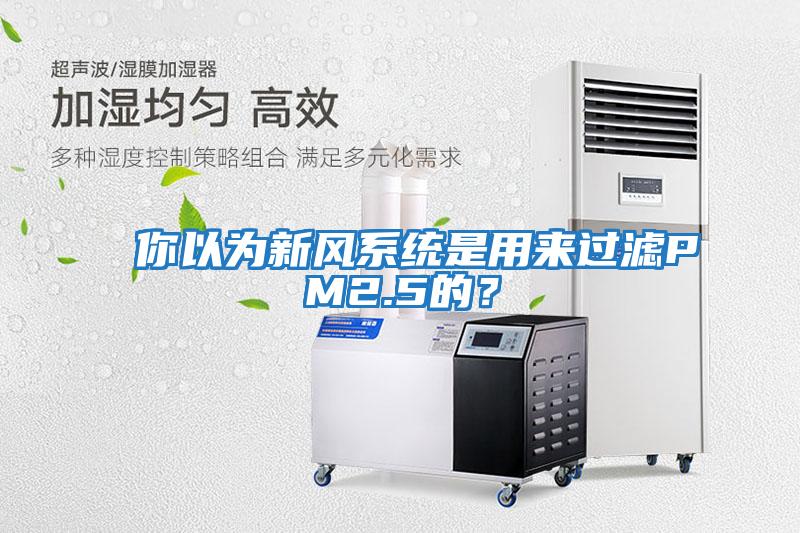 你以為新風系統是用來過濾PM2.5的？