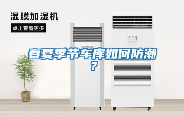 春夏季節車庫如何防潮？