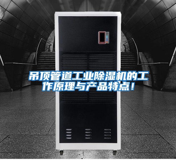 吊頂管道工業(yè)除濕機的工作原理與產(chǎn)品特點!
