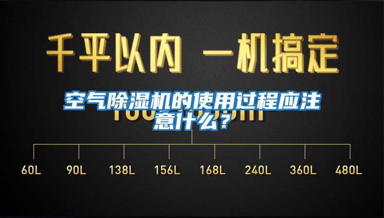 空氣除濕機的使用過程應注意什么？