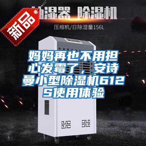 媽媽再也不用擔心發霉了，安詩曼小型除濕機612S使用體驗