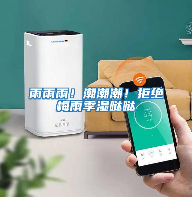 雨雨雨！潮潮潮！拒絕梅雨季濕噠噠