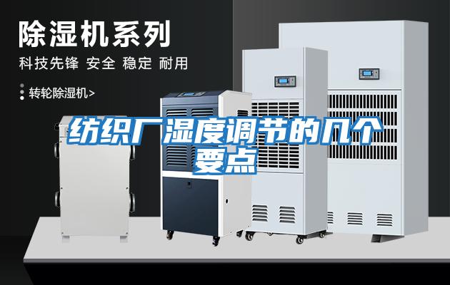 紡織廠濕度調節的幾個要點