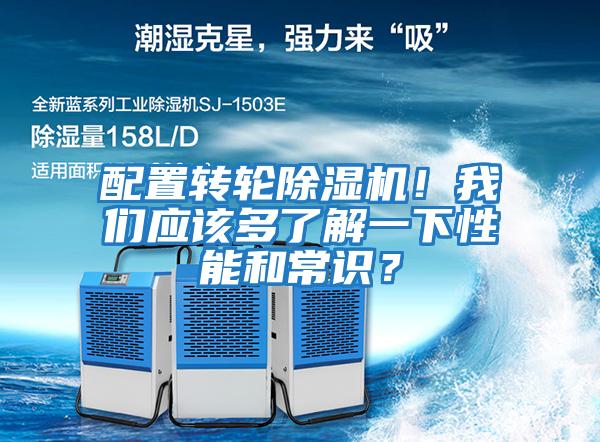 配置轉輪除濕機！我們應該多了解一下性能和常識？