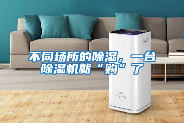 不同場所的除濕，一臺除濕機(jī)就“購”了