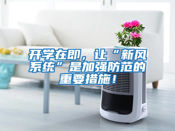 開學(xué)在即，讓“新風(fēng)系統(tǒng)”是加強(qiáng)防范的重要措施！