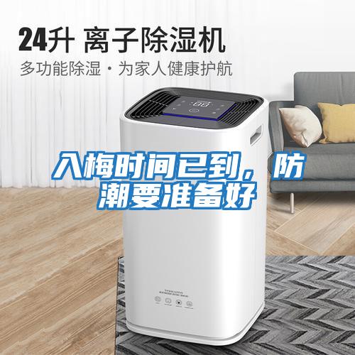 入梅時(shí)間已到，防潮要準(zhǔn)備好